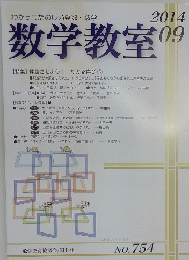 数学教室　2014年9月号