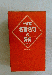 三省堂名言名句の辞典
