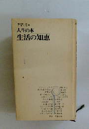人生の本 生活の知恵