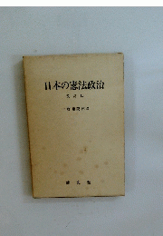 日本の憲法政治