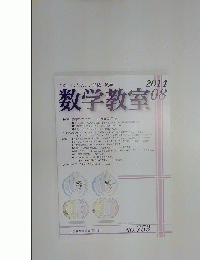 数学教室 2014年8月号