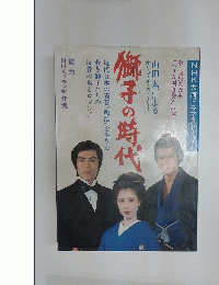 獅子の時代