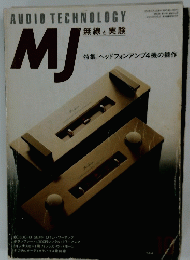 MJ 無線と実験　特集: ヘッドフォンアンプ4機の競作
