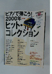 月刊Piano12月号増刊　ピアノで弾こう!2000年ヒット・コレクション