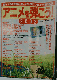 アニメを弾こう!　2002