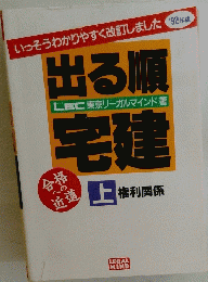 いっそうわかりやすく改訂しました'92年版 出る順宅建　上権利関係