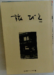 旅びと2009