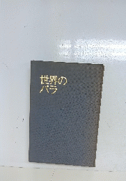 世界のバラ