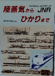 陸蒸気からJNRひかりまで