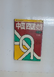 中国四国道路地図　最新版