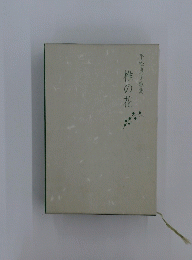 椎の花　平松良子歌集