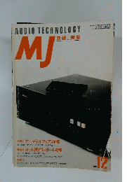 MJ　AUDIO TECHNOLOGY　1993年12月