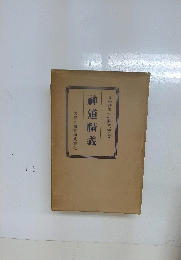 神道精義
