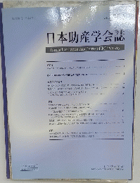 日本助産学会誌　平成18年6月