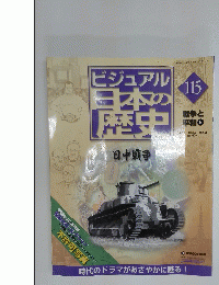 ビジュアル日本の歴史　2006年5月2日