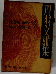 丹羽文雄集