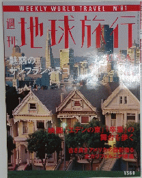 地球旅行　1999年11月号