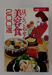 はつらつとやせる美容食200選