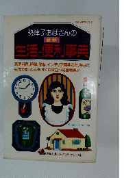 生活の便利事典