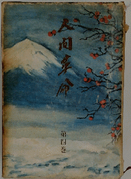 人間革命　第四巻