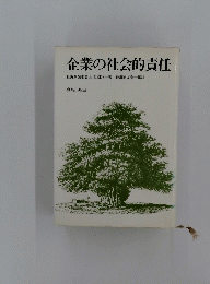 企業の社会的責任