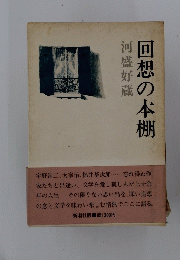 回想の本棚