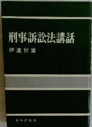 刑事訴訟法講話