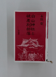白山信仰の謎と被差別部落