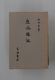 幽遊雄記