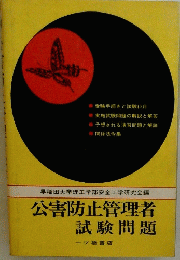 公害防止管理者 試験問題