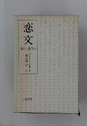 恋文