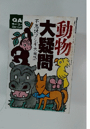 動物大疑問