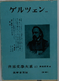 世界文學大系 83 第96回配本　ゲルツェン