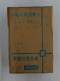 世界文学大系 7A　中國古典詩集