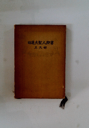 日蓮大聖人御書　五大部