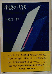 小説の方法