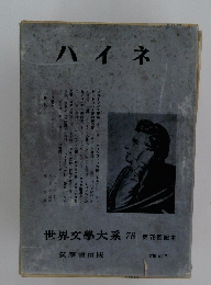 ハイネ　世界文學大系 78