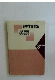 新中学問題集英語