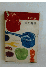 一皿の料理
