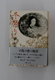 至高の愛の物語
