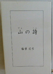 山の詩