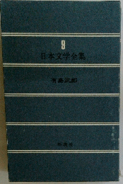 日本文学全集 9