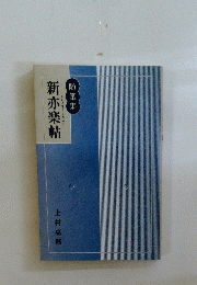 新亦楽帖