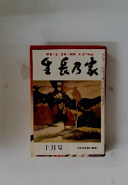 智慧・愛・健康・繁栄・真理の雑誌生長乃家