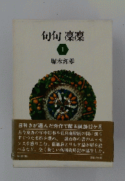 句句凜凜　Ⅰ