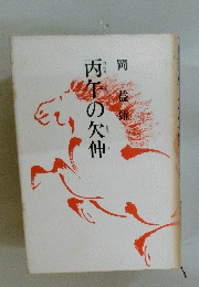 丙午の欠伸