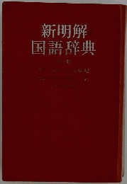 新明解国語辞典