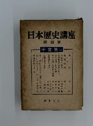 日本歴史講座　4