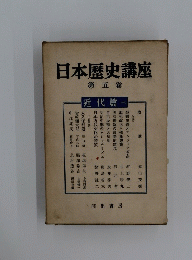 日本歴史講座　5