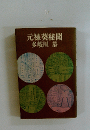元禄葵秘聞